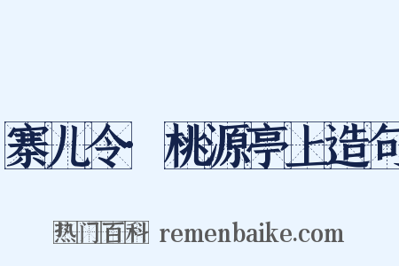 寨儿令·桃源亭上造句是什么意思的图片